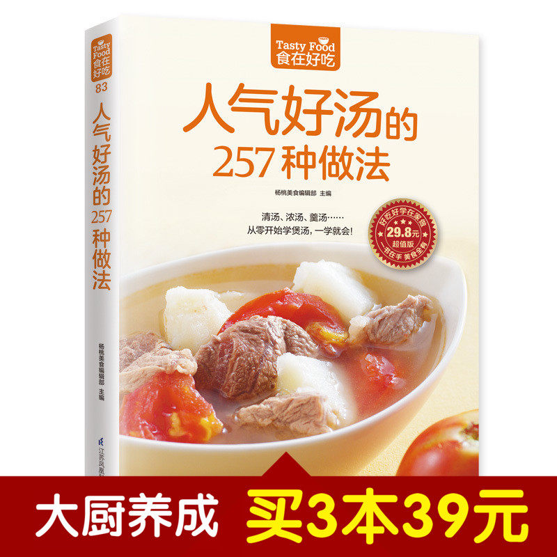 食在好吃系列 人气好汤的257种做法 从零开始学清汤 羹汤 浓汤 滋补养生汤一学就会 元气滋补养生汤家常煲汤技法 食谱菜谱书籍