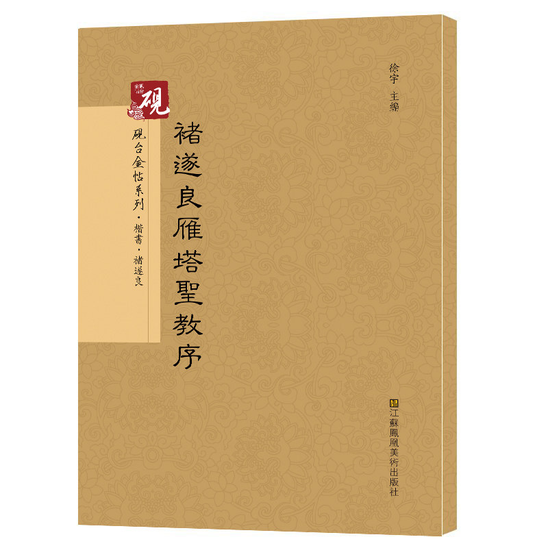 正版包邮 唐 褚遂良雁塔圣教序字帖 诸遂良雁塔圣教序集字大唐三藏圣教序楷书入门古帖 放大正版书法字帖历代碑帖 毛笔繁体字书籍
