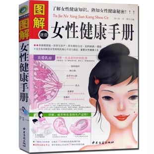 秘密 共247页 图解速查女性健康手册 商城正版 青春期烦恼 妇科女医生手记 熟知女性健康 女性生理书 女性知识书籍 包邮