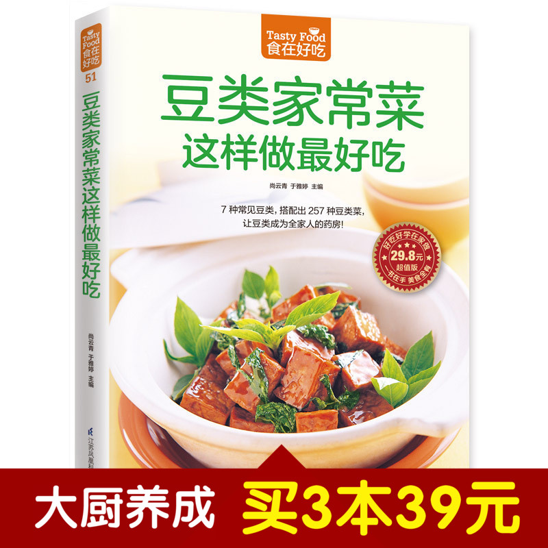 豆类家常菜这样做更好吃 豆制品菜肴做豆腐的书 豆类食品做法 豆芽豆豉豆干做法 食谱书籍大全家常菜 学做家常菜下厨房食堂菜谱