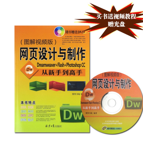 网页设计与制作从新手到高手(附光盘Dreamweaver+Flash