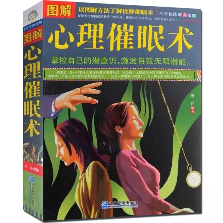 包邮 图解心理催眠术 以图解方法诠释催眠术 全方位图解美绘版 心理学