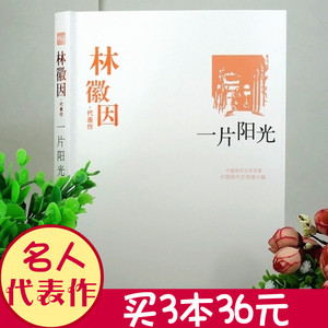 林徽因代表作 一片阳光 全本 林徽因小传 散文 小说 诗歌 剧本 中国现代文学名篇 悼志摩 平郊建筑杂论 十月独行 商城正版书籍包邮