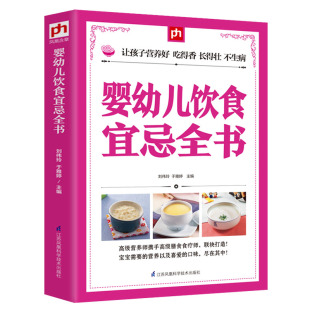 宝宝辅食书0 婴幼儿饮食宜忌全书 7岁儿童营养食谱 正版 7岁儿童健康营养三餐食谱大全儿童食谱辅食书籍婴幼儿宝宝配餐0 包邮