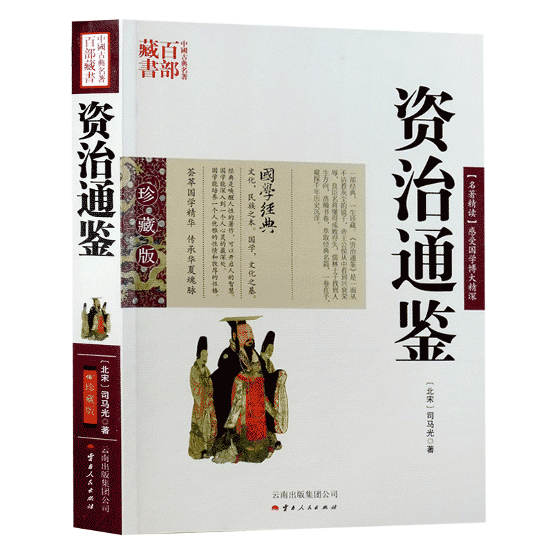 包邮 资治通鉴/中国古典名著百部藏书文白对照插图版 司马光 著 云南人民出版社 正版 原文+注释+译文