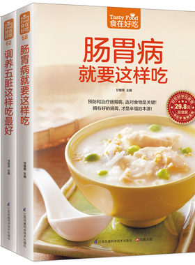 【全3册】正版书籍 肠胃病就要这样吃 预防肠胃病 肠胃保养 调养五脏就要这样吃 饮食营养与保健宝典 食疗书籍 养生食疗宝典