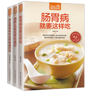 【全3册】正版书籍 肠胃病就要这样吃 预防肠胃病 肠胃保养 调养五脏就要这样吃 饮食营养与保健宝典 食疗书籍 养生食疗宝典