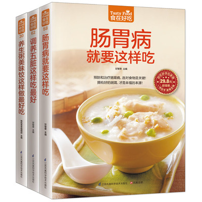 【全3册】正版书籍 肠胃病就要这样吃 预防肠胃病 肠胃保养 调养五脏就要这样吃 饮食营养与保健宝典 食疗书籍 养生食疗宝典