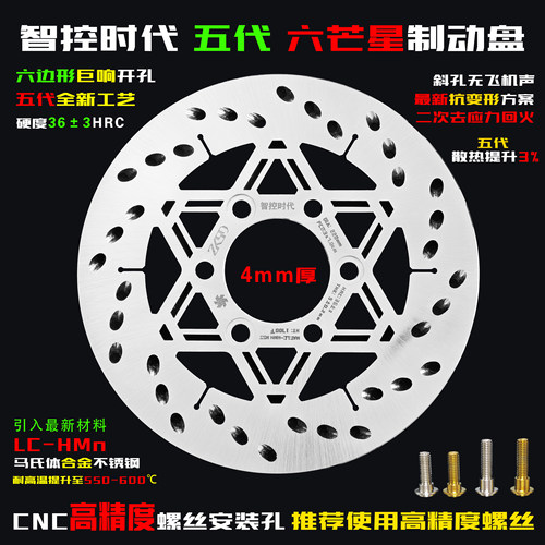 智控时代六芒星斜孔高性能刹车盘