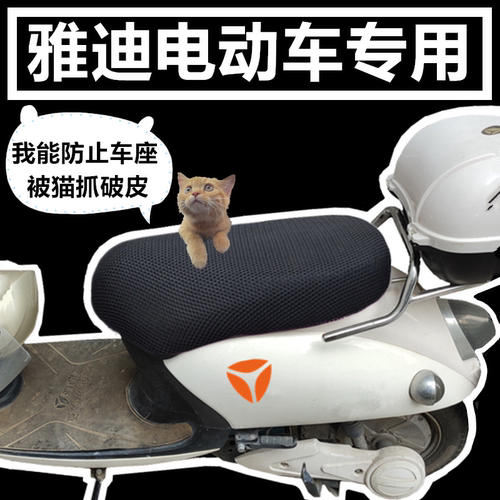 雅迪电动车坐垫套防晒防水网座套