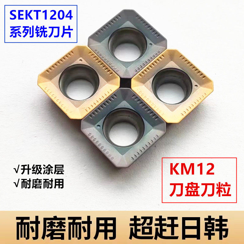 KM12铣刀盘刀片45度SEKT1204AFTN