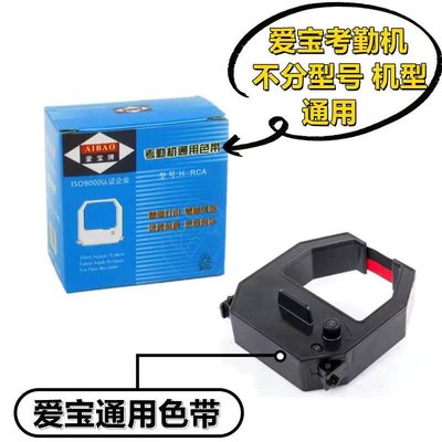 新蜜 新密 浩顺 齐心 爱宝考勤机通用H-RCA双色色带打卡机色带架