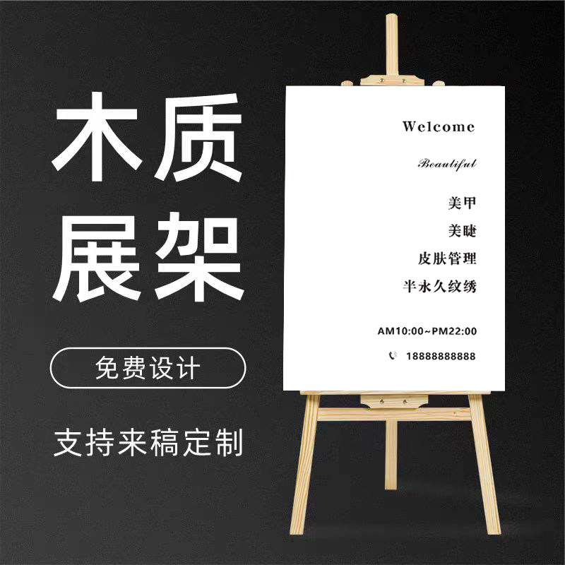 美甲美睫皮肤管理服装女装店美容纹绣开业活动广告牌展示木质展架