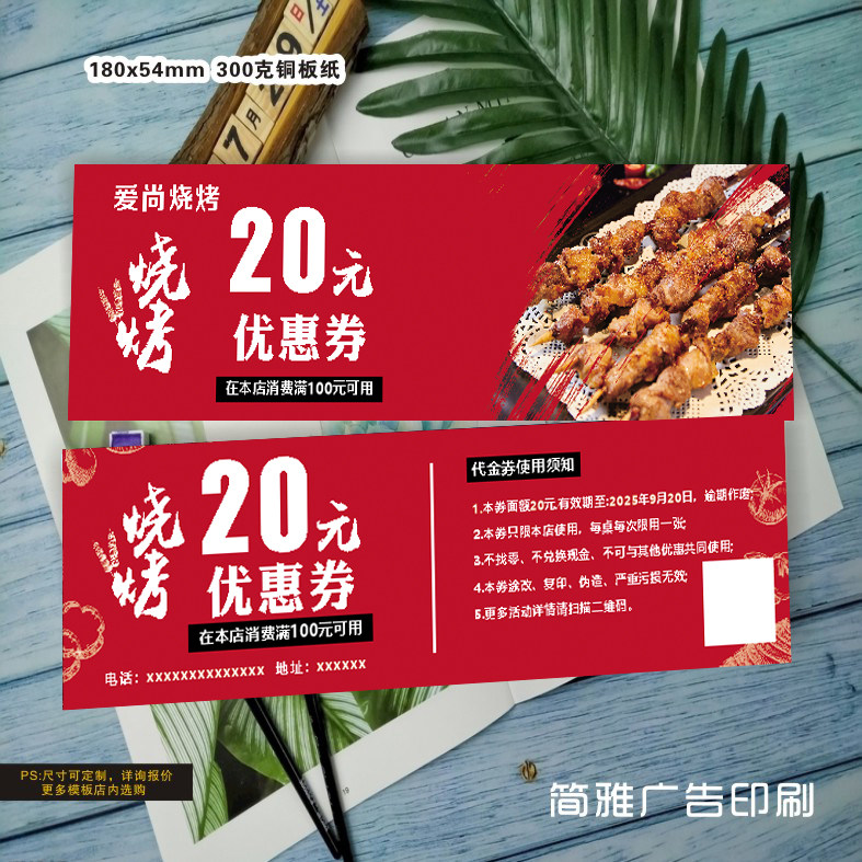 烧烤代金券啤酒优惠券小龙虾夜宵摊现金抵用券设计定制印刷双面