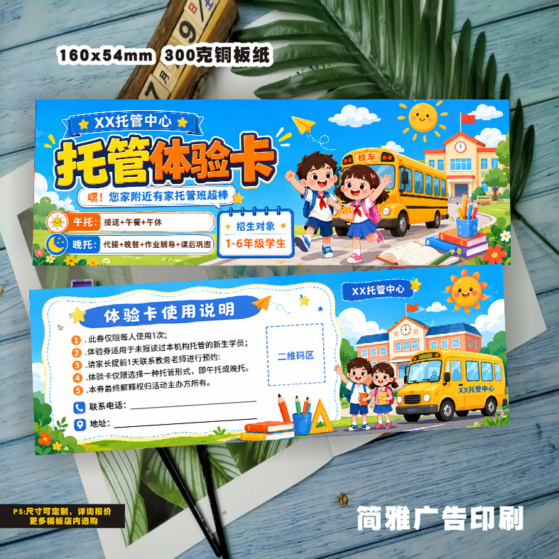 托管招生免费体验卡课外辅导班优惠券定制午托优惠券代金券宣传卡