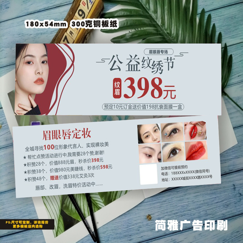 公益纹绣节美甲美睫拓客卡纹绣皮肤管理体验券代金券定制设计印刷