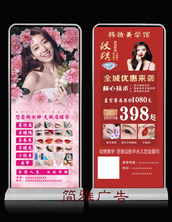 半永久纹绣眉眼唇开业活动展架