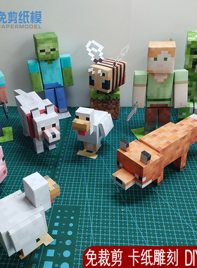 我的世界纸模型MC史帝夫立体折纸狼狗鸡苦力怕DIY手办周边免剪
