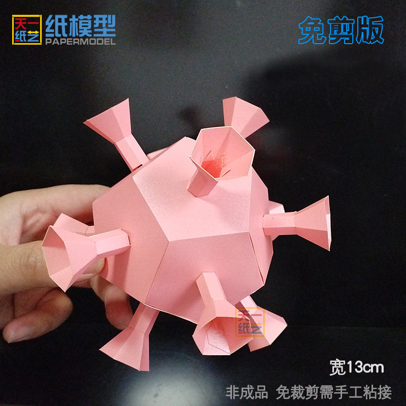 冠状病毒纸模型手工DIY立体细胞科普小制作生物展示教具免剪折纸,模玩/动漫/周边/娃圈三坑/桌游,其他类型纸模,淘宝优惠券,粉丝福利购,淘宝优惠卷