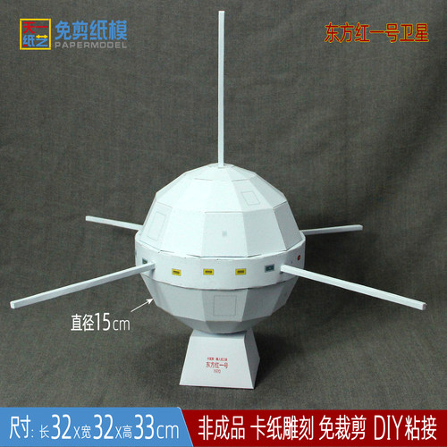 东方红一号卫星3D纸模型益智手工课立体折纸航空科谱DIY免剪折纸