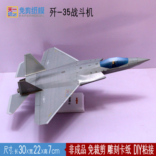 歼35战斗机3D纸模型益智手工立体军事科谱玩具手办免剪DIY折纸