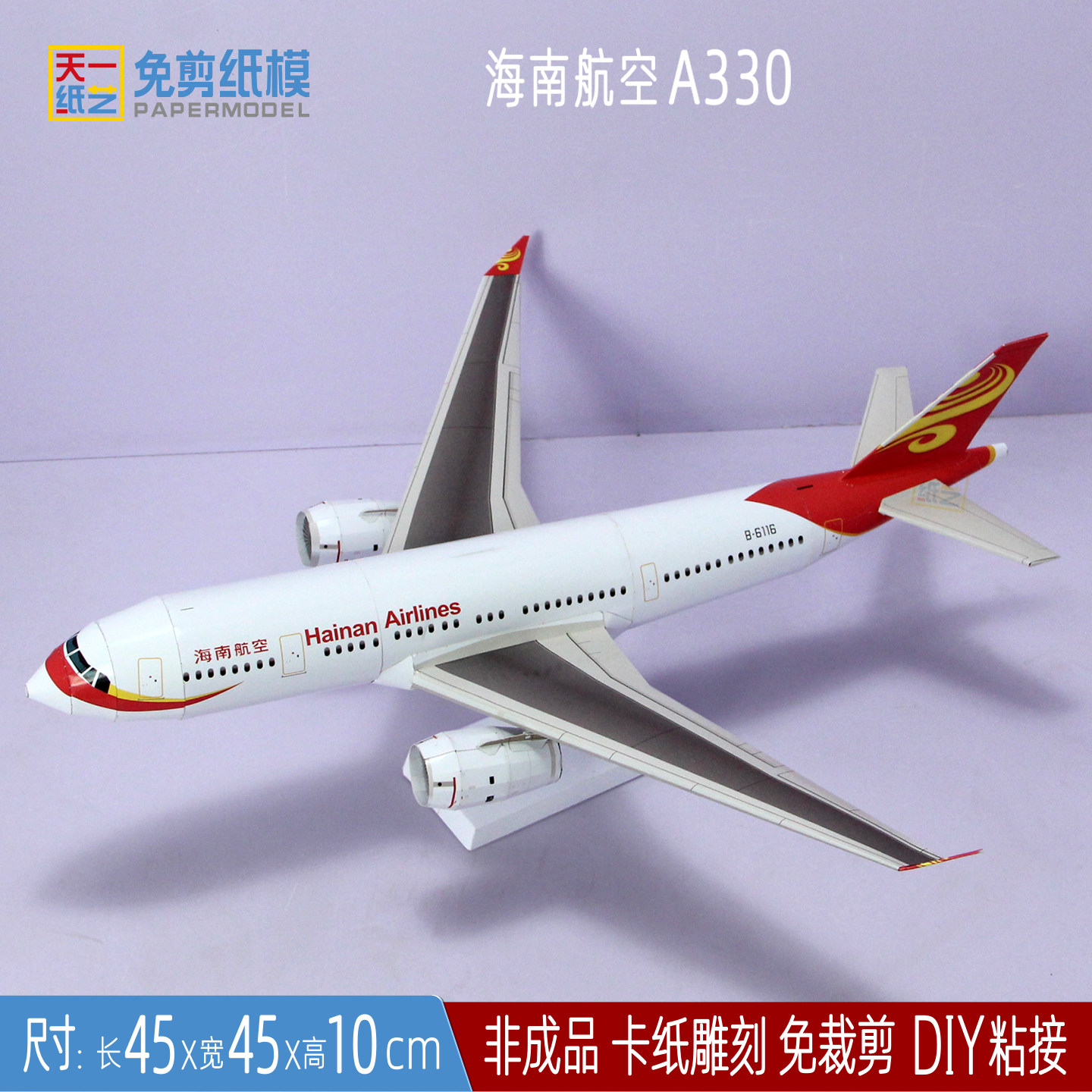 空客A330海航客机3D纸模型益智手工课立体折纸航空科谱DIY免剪