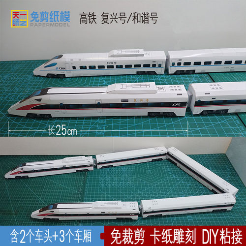 高铁动车复兴号火车3D纸模型和谐号DIY益智亲子手工课折纸免裁剪