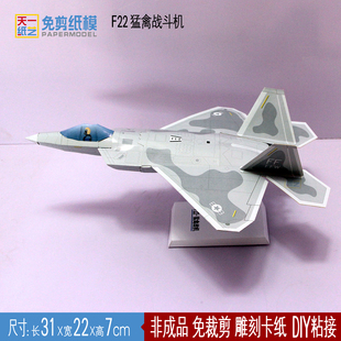 F22猛禽隐形战斗机纸模型军事飞机立体玩具简版免裁剪DIY折纸展示