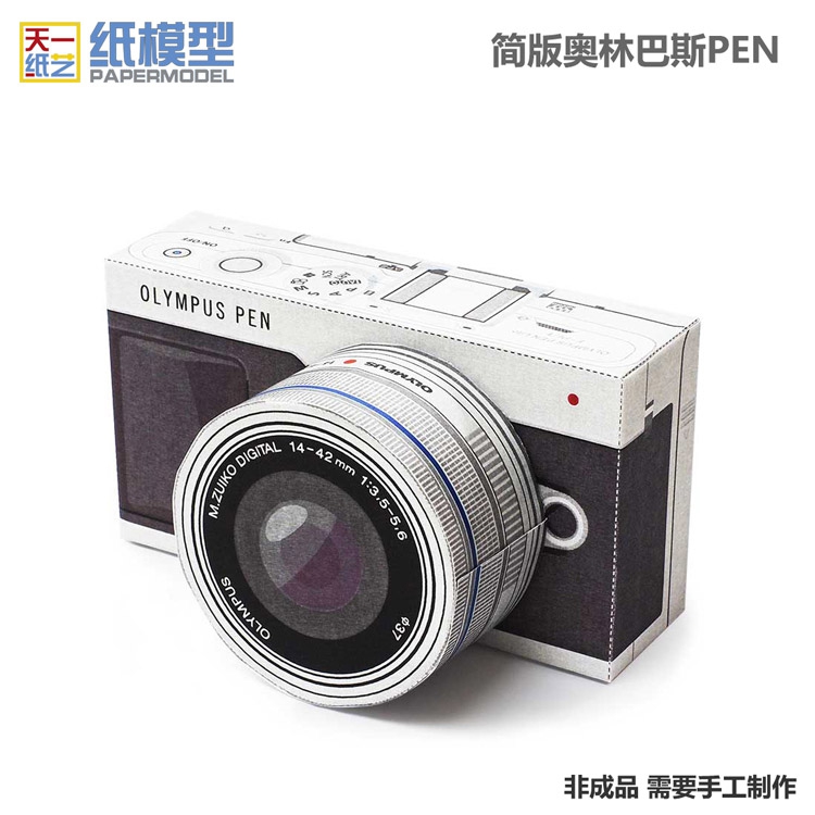 奥林巴斯pen照相机简版3D纸模型DIY益智手办玩具1比1天一纸艺