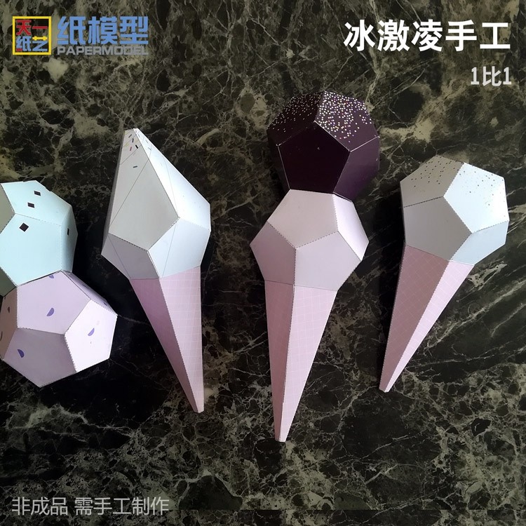 冰激凌3d纸模型diy手工课冰淇淋折纸玩具1比1天一纸艺