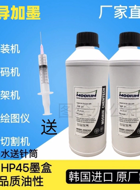 适用惠普HP45墨盒加墨服装绘图仪CAD唛架机打印机连供45油性墨水