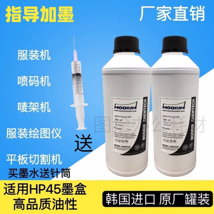 适用惠普HP45墨盒加墨服装绘图仪CAD唛架机打印机连供45油性墨水