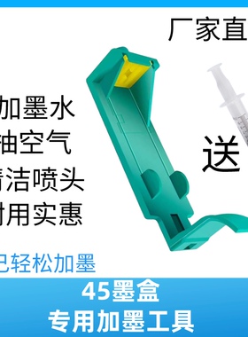图绘适用HP45墨盒加墨工具注墨吸墨绘图仪墨水45加墨护夹抽排空气