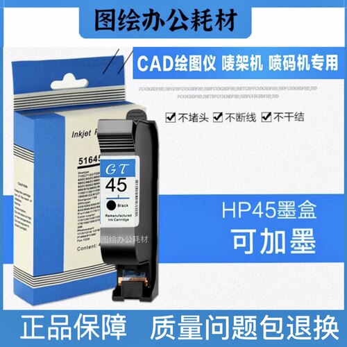 服装CAD绘图仪唛架机专用45墨盒