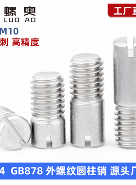 304不锈钢GB878一字槽外螺纹圆柱销定位销轴 M2M2.5M3M4M5M6M8M10