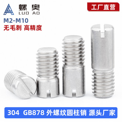 304不锈钢GB878一字槽外螺纹