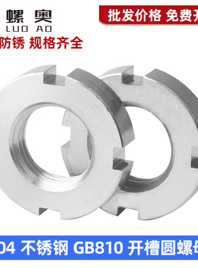 304不锈钢开槽圆螺母GB810轴承螺母小并帽细牙圆螺帽国标圆螺母