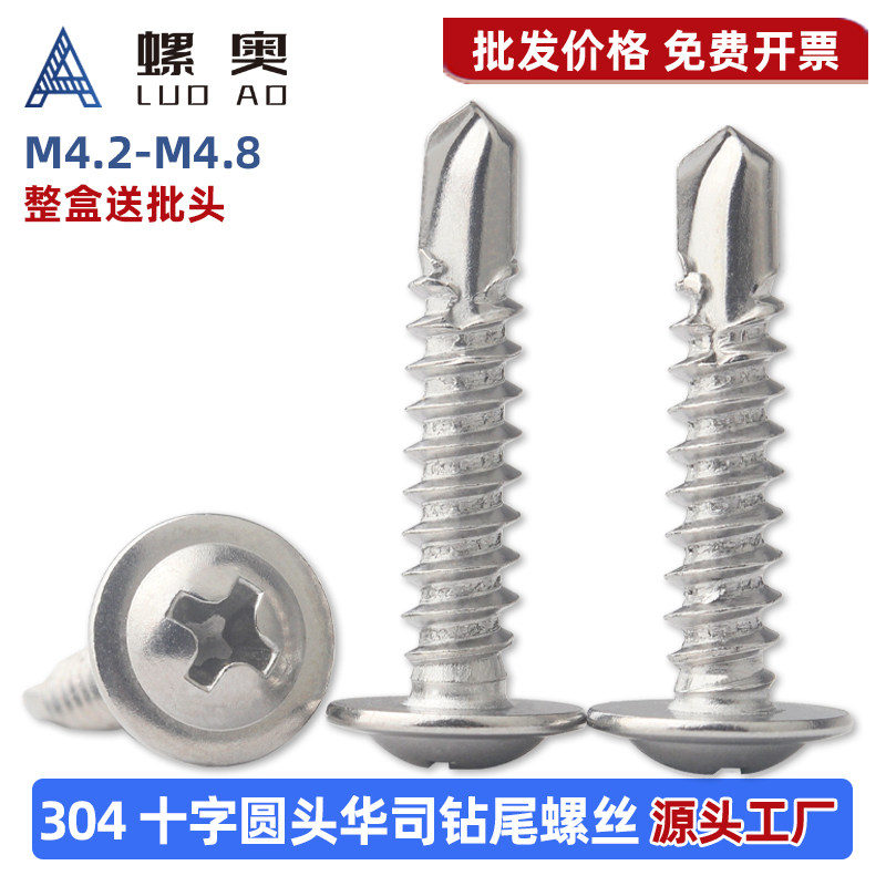 304不锈钢十字圆头华司钻尾螺丝