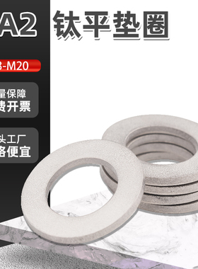 TA2纯钛平垫圈垫片金属介子华司平垫钛合金垫片M3M4M5M6M8M10-M20