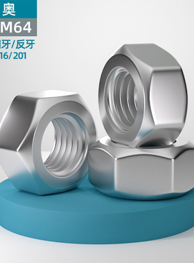 304/316/201/不锈钢螺母细牙反牙六角螺帽M1M2M3M4M5M6M8M10-M64