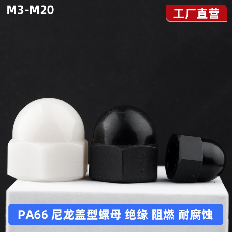 PA66尼龙盖型螺母塑料盖形螺母塑胶装饰螺帽M3M4M5M6M8M10M12-M20