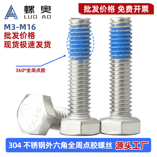 304不锈钢外六角点胶螺丝防松防震六角头螺栓带螺纹胶螺钉M3 M16