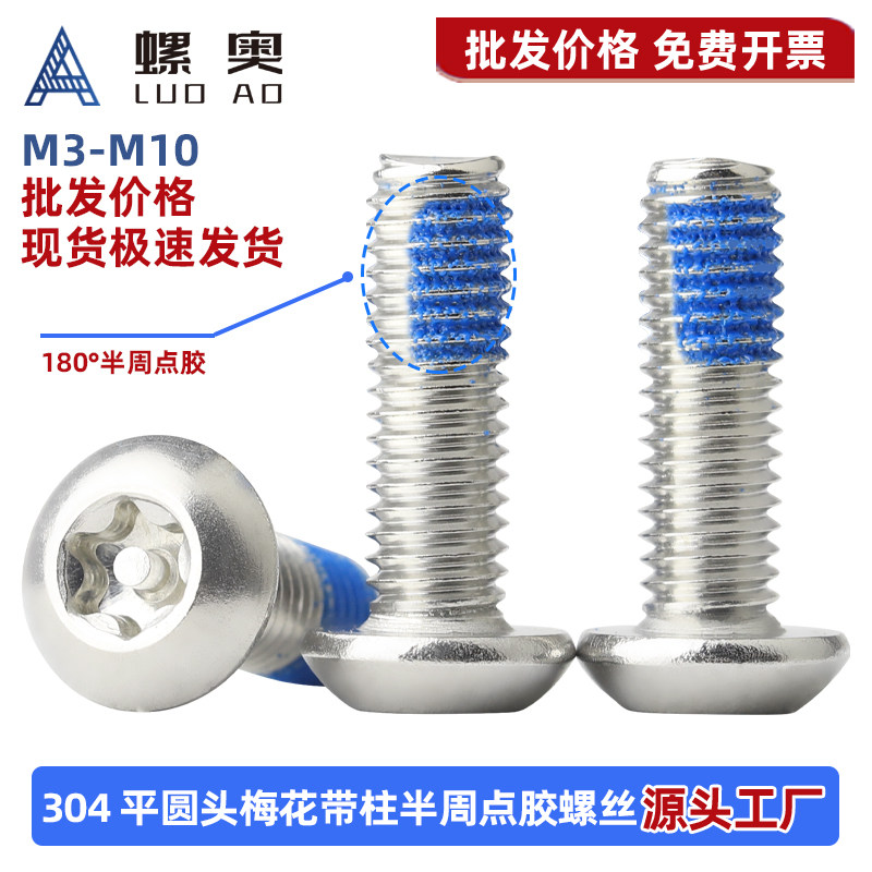 304不锈钢盘头梅花带柱点胶螺丝