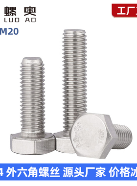 304不锈钢外六角螺丝螺栓加长螺杆螺钉M3M4M5M6M8M10M12M14M16M20