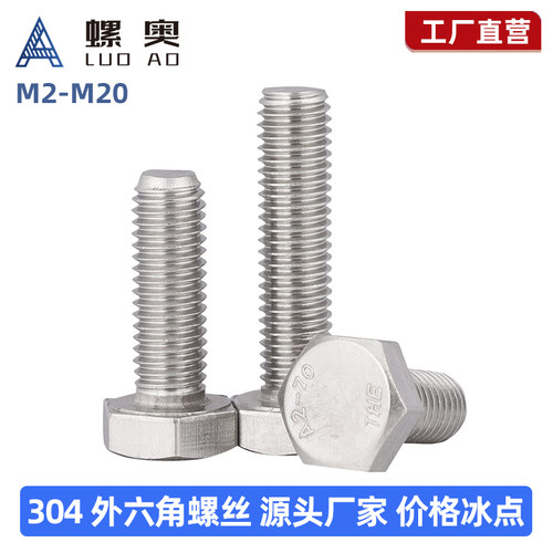 304不锈钢外六角螺栓加长