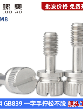 304不锈钢松不脱螺钉GB839一字槽手拧防松不脱出螺丝M3M4M5M6M8