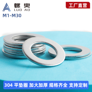 304不锈钢平垫片圆形加大加厚螺丝介子金属垫圈M3M4M5M6M8M10 M30