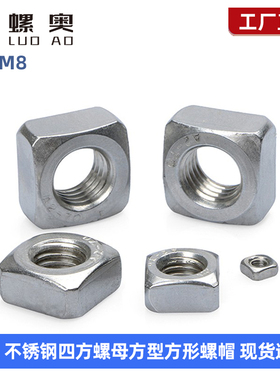 304不锈钢四方螺母方型方形螺帽薄型M3M4M5M6M8M10 DIN557 DIN557