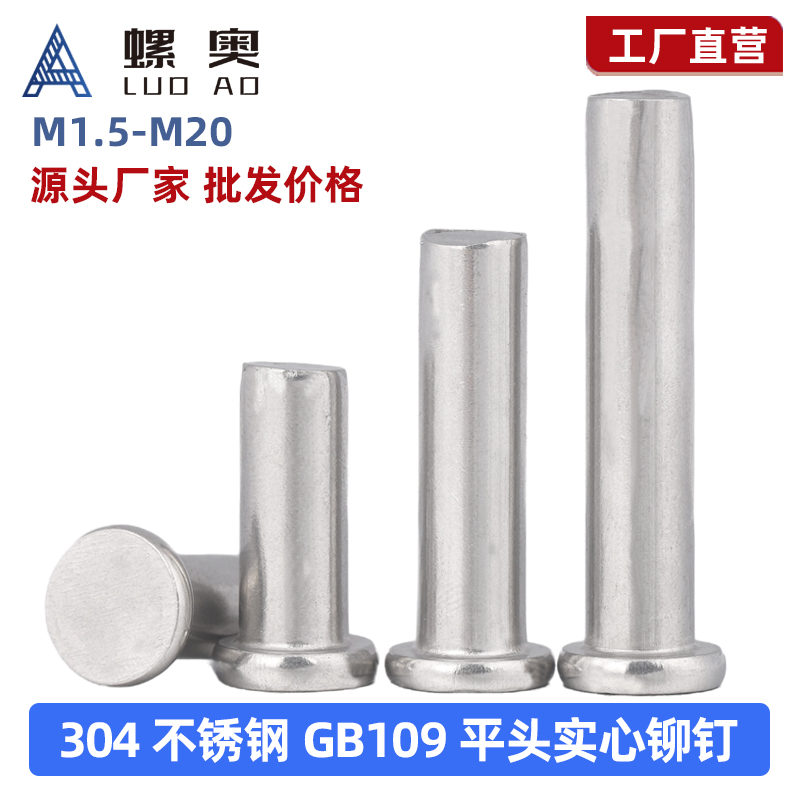 304不锈钢平头铆钉实心铆钉手打敲击式铆钉GB109M2M2.5M3M4M5-M12
