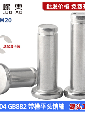 304不锈钢平头带槽销轴GB882定位销配套卡簧圆柱销M3M4M5M6M8-M12
